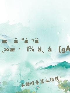 我喪葬主播，一個(gè)關(guān)注嚇哭小團(tuán)團(tuán)